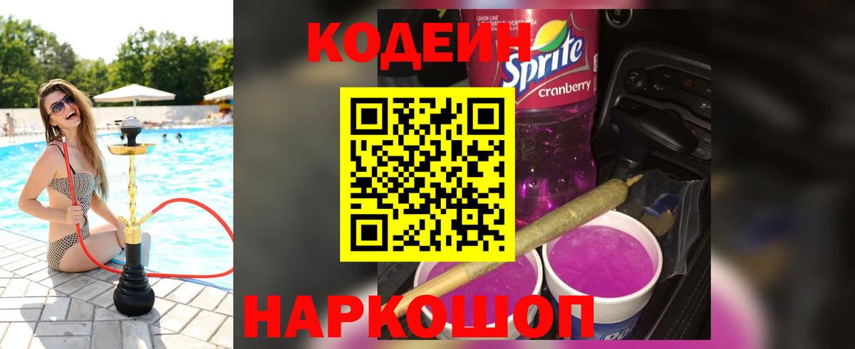 Кодеин Purple Drank  Codein напиток Lean (лин)  Нефтекумск  Вход с VPN 